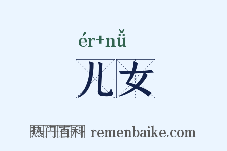 儿女是什么意思的图片